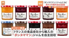 「ボンヌママン」ジャムにカビ　エスビー食品が43万個回収| TBS CROSS DIG with Bloomberg