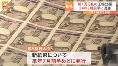 20年ぶりに変わる　新しい1万円札の製造工程メディア初公開　2024年7月前半めどに発行開始| TBS CROSS DIG with Bloomberg