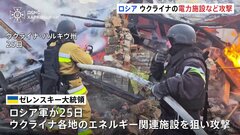 ゼレンスキー大統領「プーチンはわざとクリスマスに攻撃」 ハルキウ州で電力施設などに攻撃| TBS CROSS DIG with Bloomberg