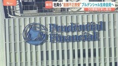 プルデンシャル生命が8日に会見へ　顧客から30億円超える不正なやりとりめぐる調査報告書を受け取り　金融庁は一部業務停止命令を検討| TBS CROSS DIG with Bloomberg