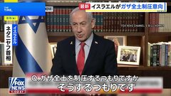 イスラエル首相　ガザ全土制圧意向も所有・統治は否定| TBS CROSS DIG with Bloomberg