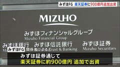 みずほFG 楽天証券に約900億円の追加出資　株式保有比率を5割弱に引き上げ| TBS CROSS DIG with Bloomberg