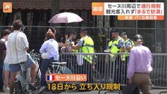 開会式を行うセーヌ川の付近で通行規制　パリオリンピック| TBS CROSS DIG with Bloomberg
