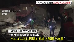 「ハマス戦闘員2000人以上殺害」イスラエル軍 南部で地上部隊を増員し侵攻継続| TBS CROSS DIG with Bloomberg