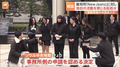 専属契約をめぐり芸能事務所と対立　「NewJeans」に対し、韓国の裁判所が独自の活動を禁じる仮処分| TBS CROSS DIG with Bloomberg