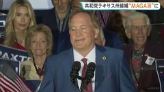 トランプ大統領支持の“MAGA派”候補が勝利確実に　テキサス州共和党予備選挙　公費の私的流用疑惑や不倫騒動などのスキャンダル抱える| TBS CROSS DIG with Bloomberg