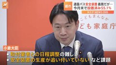 命守る送迎バスの安全装置　設置完了が“全体55.1％”見込みに小倉大臣「十分ではない」| TBS CROSS DIG with Bloomberg