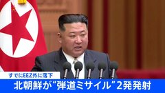 【速報】北朝鮮が発射した弾道ミサイルは2発、すでにEEZ外に落下　総理が万全態勢指示| TBS CROSS DIG with Bloomberg