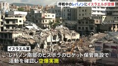 停戦発効のレバノンにイスラエル軍が空爆　双方が「合意違反」を指摘　停戦維持されるかが焦点に| TBS CROSS DIG with Bloomberg