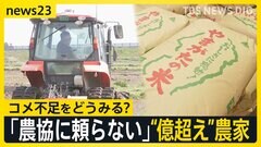 「農協に頼らない」“億超え”農家がコメ不足に語ったホンネ「流通のペーパーマージンでコメ価格高騰」「儲からないから後継者不足に」コメ政策の課題は【news23】| TBS CROSS DIG with Bloomberg