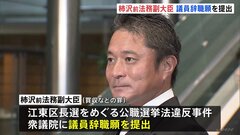 柿沢未途・前法務副大臣が議員辞職願提出　午後衆院本会議で許可へ　東京・江東区長選挙巡る公職選挙法違反事件で| TBS CROSS DIG with Bloomberg