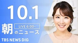 【LIVE】朝のニュース | TBS NEWS DIG(10月1日)|TBS NEWS DIG