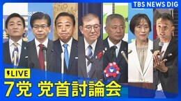 【ライブ】党首討論会 自民・石破総裁 立憲・野田代表 維新・馬場代表 公明・石井代表 共産・田村委員長 国民・玉木代表 れいわ・山本代表が衆院選に向け論戦(2024年10月12日)|TBS NEWS DIG