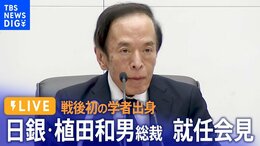 【ライブ】 日銀・植田和男総裁 就任会見 戦後初の学者出身 今後の金融政策は?(2023年4月10日)|TBS NEWS DIG