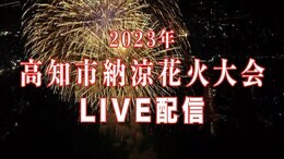 【ライブ配信・終了しました】第73回高知市納涼花火大会 アーカイブ動画|TBS NEWS DIG