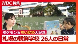 在日コリアン4世、5世が通う朝鮮学校の“令和の日常”「何か自分で得た答えがあれば、堂々と生きていける」6歳から18歳までの26人…学校祭やサッカーで地域と交流も|TBS NEWS DIG