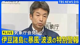 【LIVE】気象庁が会見 伊豆諸島の一部に暴風・高波の特別警報発表 非常に強い台風22号について(2025年10月8日)|TBS NEWS DIG