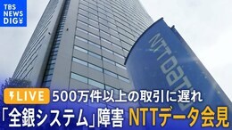 【ライブ】NTTデータが会見「全銀システム」障害めぐり(2023年11月6日)|TBS NEWS DIG