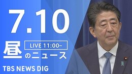 【LIVE】安倍元総理亡くなる 遊説中に銃撃 最新情報など 昼のニュース | TBS NEWS DIG(7月10日)|TBS NEWS DIG