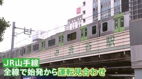 “東京の大動脈”JR山手線が「架線の断線」で運転見合わせ　JR東日本は「施工不良の可能性がある」として調査|TBS NEWS DIG