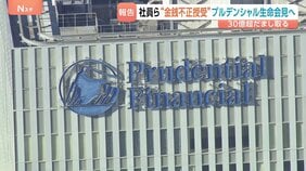 プルデンシャル生命が8日に会見へ 顧客から30億円超える不正なやりとりめぐる調査報告書を受け取り 金融庁は一部業務停止命令を検討|TBS NEWS DIG
