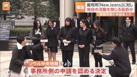 専属契約をめぐり芸能事務所と対立　「NewJeans」に対し、韓国の裁判所が独自の活動を禁じる仮処分|TBS NEWS DIG