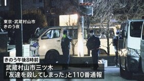 「友達を殺してしまった」ワゴン車の後ろから男性の遺体 通報した男(26)に任意で事情聴く 東京・武蔵村山市|TBS NEWS DIG