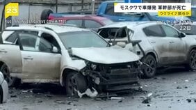 モスクワで爆発　ロシア軍参謀本部の中将が死亡　車の下の爆発物で殺害か　“ウクライナ諜報機関が関与の可能性”|TBS NEWS DIG