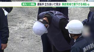 観光バス横転事故、運転手立ち会わせ実況見分 現場で頭を下げる場面も=静岡・小山町 | 静岡のニュース | SBSNEWS | 静岡放送