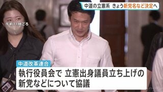 中道の立憲系新党　党名・綱領などきょう決定の見通し　新党名称は「民主改革の会」や「民主改革フォーラム」などの案あがる| TBS CROSS DIG with Bloomberg