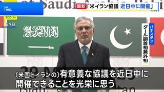 【速報】パキスタン副首相「米イランの協議を近日中にパキスタンで開催」と表明| TBS CROSS DIG with Bloomberg