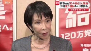 高市総裁「連立離脱は私の責任。おわびを申し上げた」と陳謝 自民・両院議員懇談会を開催 公明党連立離脱に「選挙協力」「総理大臣指名選挙」どうなる| TBS CROSS DIG with Bloomberg