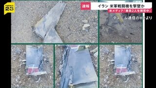 【速報】米軍戦闘機を撃墜か　イラン革命防衛隊が発表　乗員2人を捜索と米メディア| TBS CROSS DIG with Bloomberg