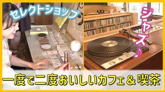 飲食だけじゃない！3000枚のレコード、オーナー厳選の雑貨　青森市で見つけた「＋α」を楽しめる一度で二度おいしい店【#わっちタグ】　|　青森のニュース│ATV NEWS│青森テレビ