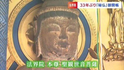 約1250年前の奈良時代から そのままの姿 “法界院”で33年に一度の本尊の
