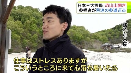 死んだあとの世界を少しイメージできた」日本三大霊場の1つ