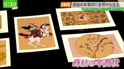 老舗物語】蒔絵の年賀状に全国から注文 伝統の技法を生かす会津塗の