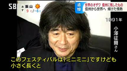 松本から世界水準の音楽を」小澤征爾さん死去 信州とのかかわりと歩み