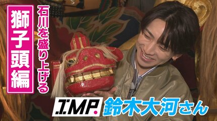 1.5トンの巨大獅子頭にびっくり！IMP. 鈴木大河さんが石川県内唯一の