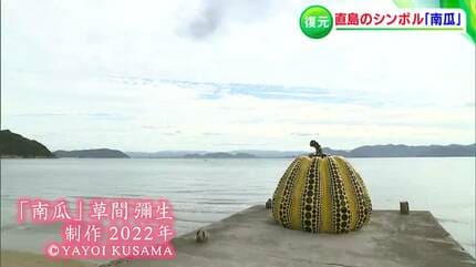台風で流された草間彌生さんの作品 1年ぶりに復元された直島の黄色い