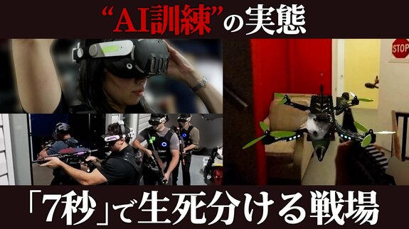 「7秒」で生死分ける戦場　ドローン攻撃を再現…“完全非公開”施設でのAI訓練の実態　日本進出へ開発者の本音|TBS NEWS DIG