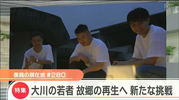 「悲しみだけの場所じゃなかった」故郷を再び集える場所に　被災“大川小”の若者たちのその後とは　|　宮城のニュース│tbc NEWS│tbc東北放送