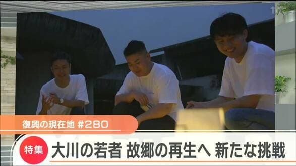「悲しみだけの場所じゃなかった」故郷を再び集える場所に　被災“大川小”の若者たちのその後とは　|　宮城のニュース│tbc NEWS│tbc東北放送