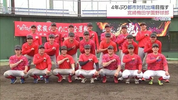 都市対抗野球4年ぶりの出場を目指して 宮崎梅田学園のキーマン3人に注目 | MRTニュース | MRT宮崎放送