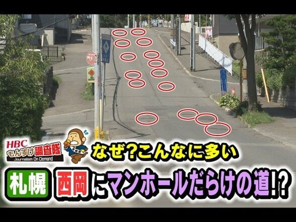 【謎】200mに22個も！札幌の住宅街に“マンホールだらけの道”理由を探ると…見えてきた地下の知られざる世界、生活を守る知恵と工夫　冬の事故を防ぐ対策も　|　北海道のニュース｜HBC北海道放送