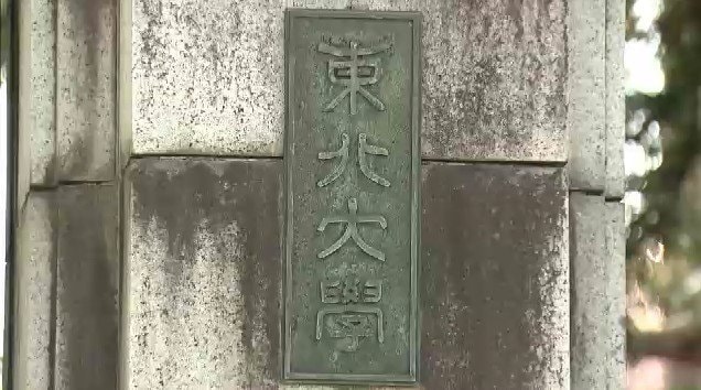 東北大学　2027年4月以降に外国人留学生の授業料を約1.7倍の90万円に　国立大では初|TBS NEWS DIG