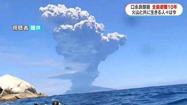 口永良部島の爆発的噴火から10年 “全島避難”の当時を知る島民は半分に 後世に教訓をどう伝えるか課題も 鹿児島|TBS NEWS DIG