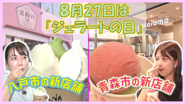 「ジェラートの日」由来は「ローマの休日」だった!?変わり種は『ビール』の味!?蓋つきケースで保管「出てきてからのお楽しみ」青森市と八戸市にオープンした新店舗【#わっちタグ】|TBS NEWS DIG