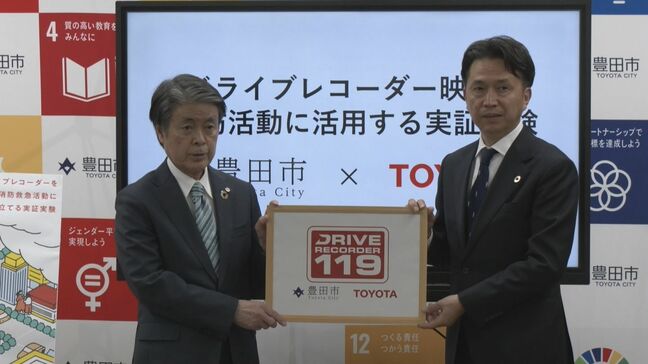 自家用車のドラレコ映像を消防活動に 現場の状況把握や初動に反映 愛知･豊田市とトヨタ自動車が実証実験 3000台の参加目指す|TBS NEWS DIG