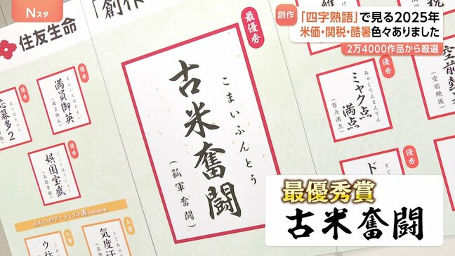 最優秀賞「古米奮闘」創作四字熟語で見る2025年 優秀賞「操虎関税」酷暑で「空前熱暑」大阪・関西万博終わってみれば「ミャク点満点」|TBS NEWS DIG